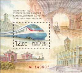 Colnect-190-915-150th-Anniversary-of-1st-Russian-Railroad.jpg