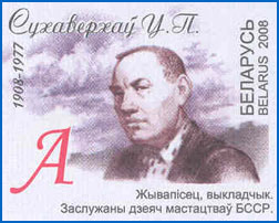 Sukhoverkhov_100_let_Stamp_of_Belarus.jpg