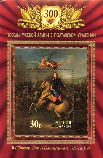 Colnect-2639-278-300th-Anniversary-of-Poltava-Battle.jpg