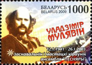 Vladimir_Muliavin_2009_Belarusian_stamp.jpg