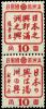 Stamp_Manchukuo_1944_10f_propaganda_pair.jpg