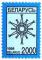 1998._Stamp_of_Belarus_0277.jpg