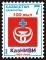 Stamp_of_Kazakhstan_499.jpg