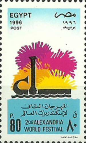 Colnect-3408-435-2nd-Alexandriate-World-Festival.jpg