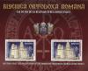 Colnect-2915-338-130-years-since-the-Recognition-of-the-Romanian-Orthodox-Chu.jpg