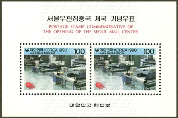 Colnect-2617-716-Seoul-Mail-Center.jpg