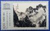 Colnect-3659-658--quot-Clouds-over-Huangshan-quot--by-Lin-Haisu.jpg