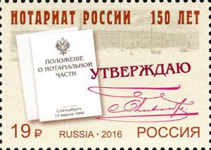 Colnect-3266-542-150-years-of-the-Institute-of-Notaries-Russia.jpg