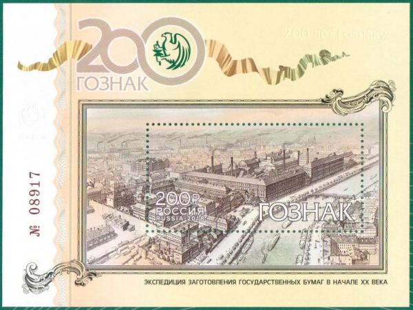 Colnect-5205-726-Bicentenary-of-Goznak-Security-Printing-House.jpg