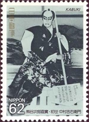 Colnect-1404-638-Kichiemon-Nakamura-I-in--Ichi-no-Tani-Futaba-Gunki--Kabuki.jpg