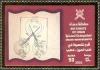 Colnect-1541-173-Omani-Manuscripts.jpg