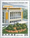 Colnect-174-728-Association-for-Macedonian-Studies-Headquarters.jpg