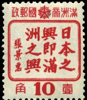 Stamp_Manchukuo_1944_10f_propaganda_pair.jpg-crop-500x576at0-0.jpg