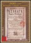 Colnect-5109-481-400th-Anniversary-of-first-Belarusian-Grammar-Primer.jpg