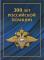Colnect-5406-275-300th-Anniversary-of-the-Russian-Police-Forces-back.jpg