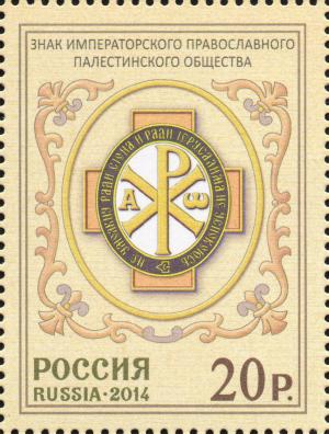 Colnect-2345-427-Sign-of-the-Imperial-Orthodox-Palestine-Society.jpg