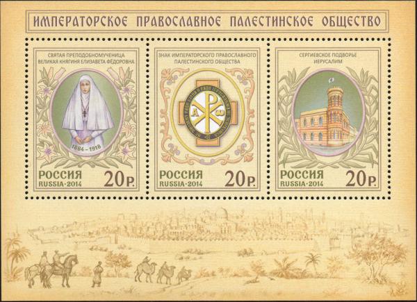 Colnect-2345-429-Imperial-Orthodox-Palestine-Society.jpg