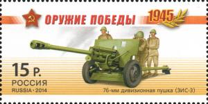 Colnect-2126-698-76-mm-divisional-gun-ZIS-3-Artillery.jpg
