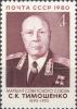 Colnect-2657-656-Marshal-SK-Timoshenko-1895-1970.jpg