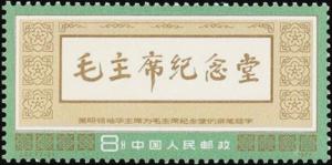Colnect-3652-892-Commemorative-inscription-by-Hua-Guofeng-successor-of-Mao.jpg