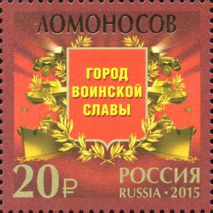 Colnect-2533-733-Lomonosov-City-of-Military-Glory.jpg