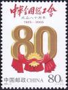 Colnect-4886-582-80th-anniversary-of-Chinese-Federation-of-Trade-Unions.jpg