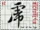 Colnect-5782-034-Chinese-character-for--tiger-.jpg