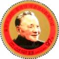 Colnect-2503-712-Deng-Xiaoping.jpg