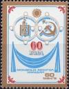 Colnect-910-609-60-Years-of-Mongolian-USSR-Friendship.jpg