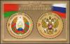 Colnect-6282-315-20th-Anniversary-of-Russia-Belarus-Union-Treaty.jpg