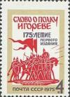 Colnect-194-658-175th-Anniversary-of--Tale-of-Igor--Campaign--Publication.jpg