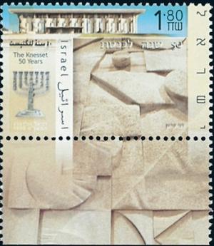 Colnect-777-346-50-years-of-Knesset.jpg